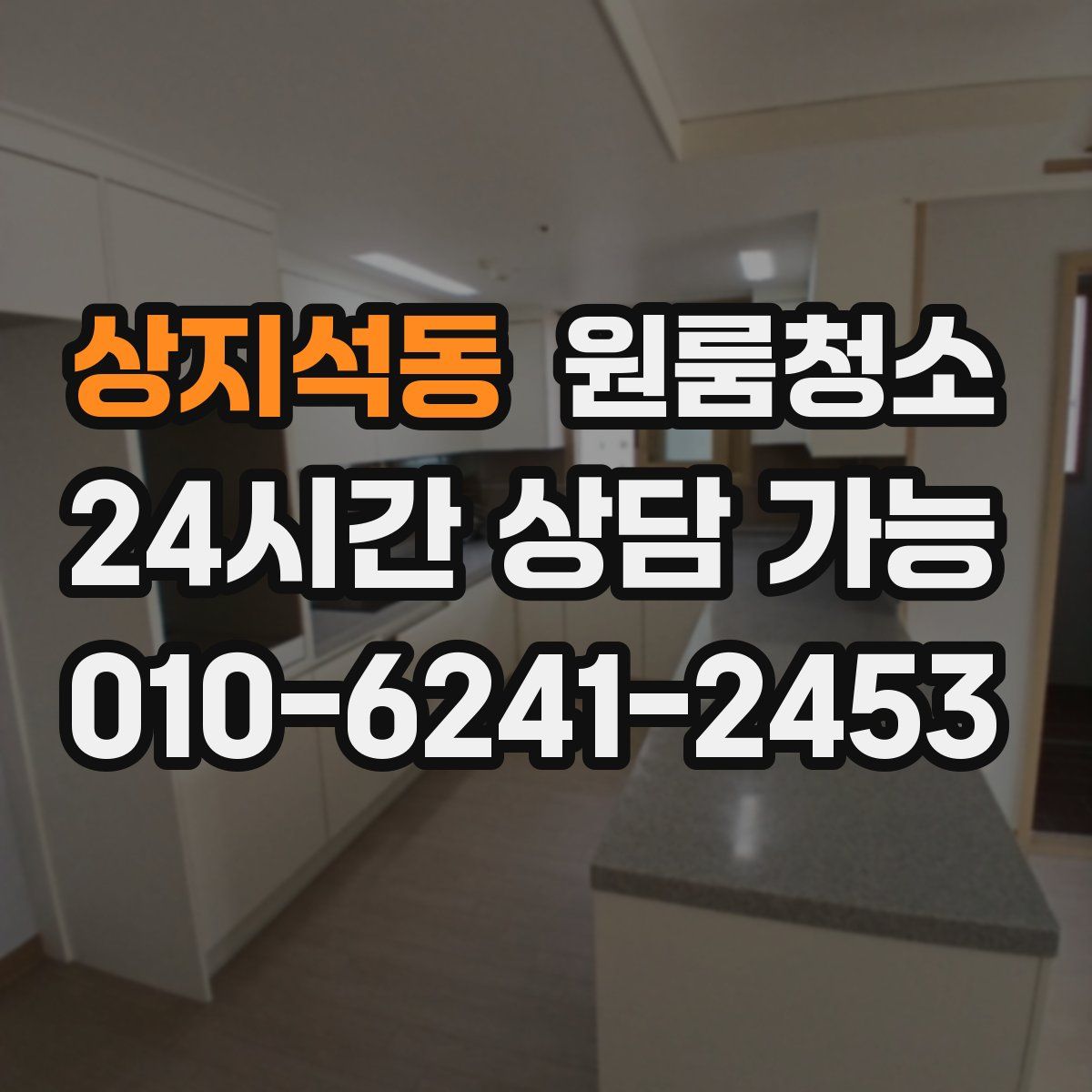 상지석동 원룸청소