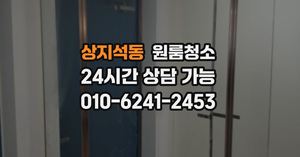 상지석동 입주청소