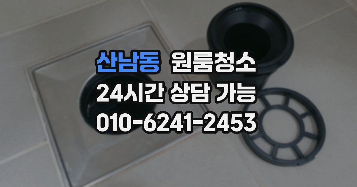 산남동 입주청소