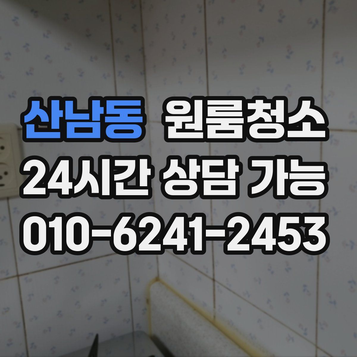 산남동 원룸청소