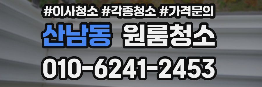 산남동 이사청소