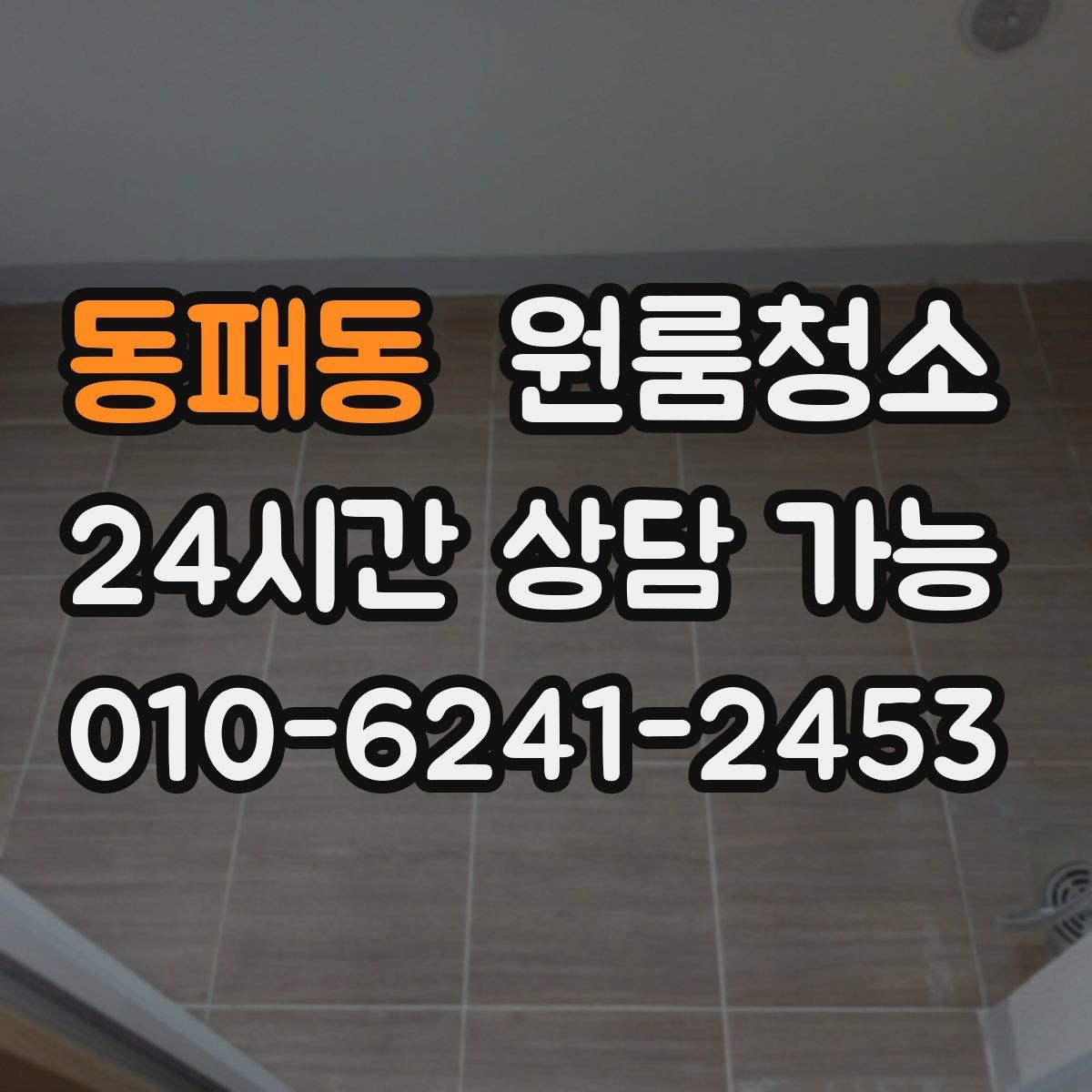 동패동 원룸청소 주방 바닥 끈적임 줄이는 순서
