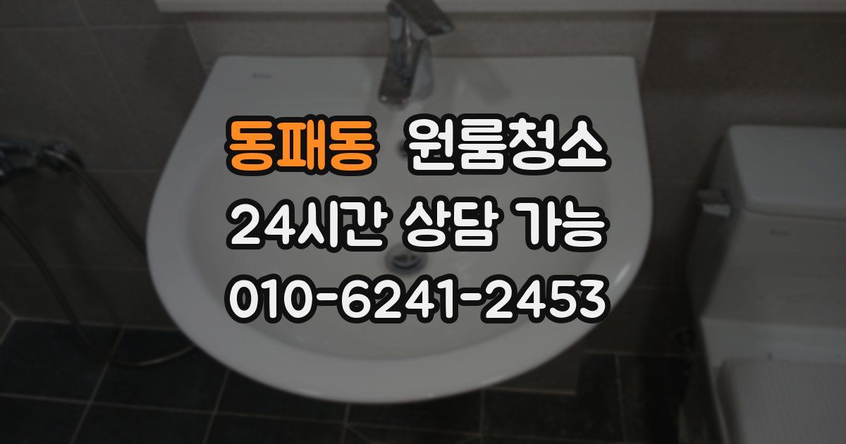 동패동 입주청소