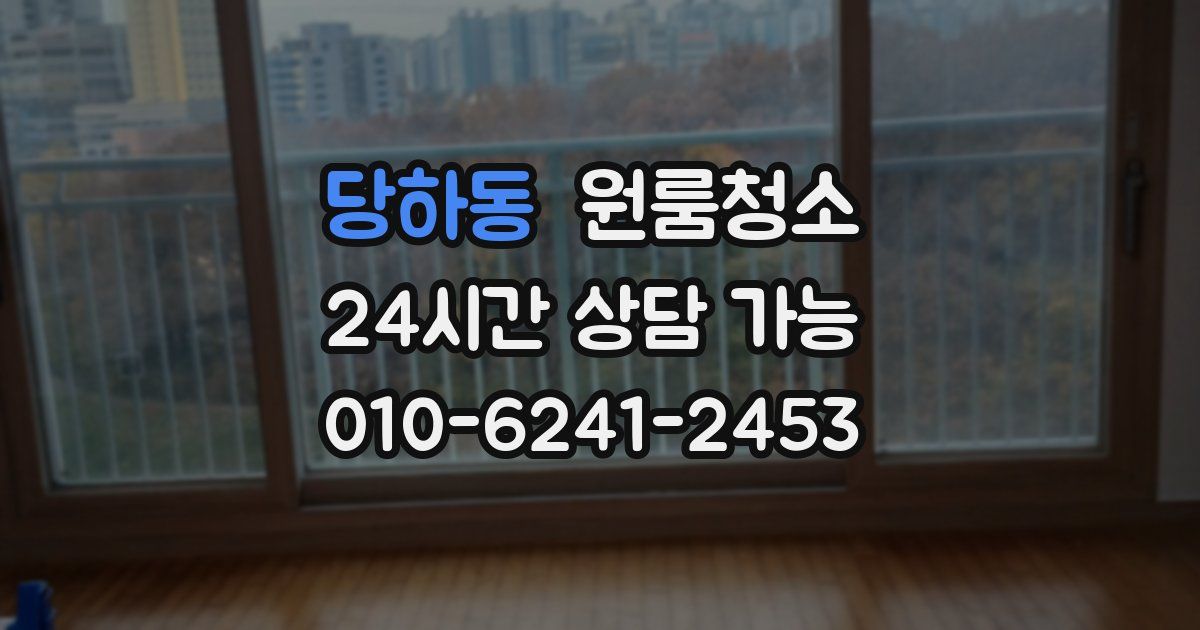 당하동 입주청소