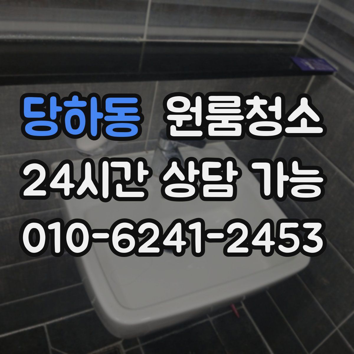 당하동 원룸청소