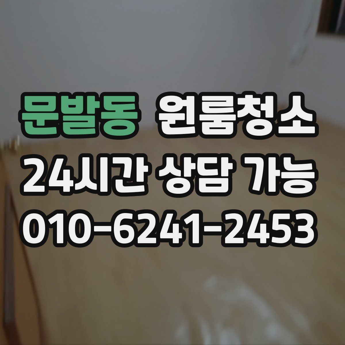 문발동 원룸청소 퇴거 준비용 원룸 마무리 루틴