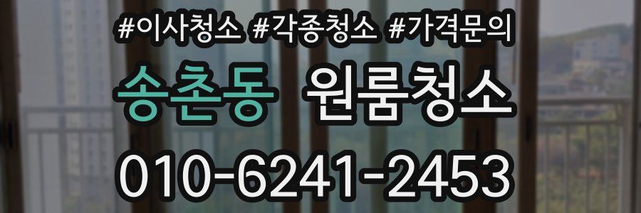 송촌동 이사청소