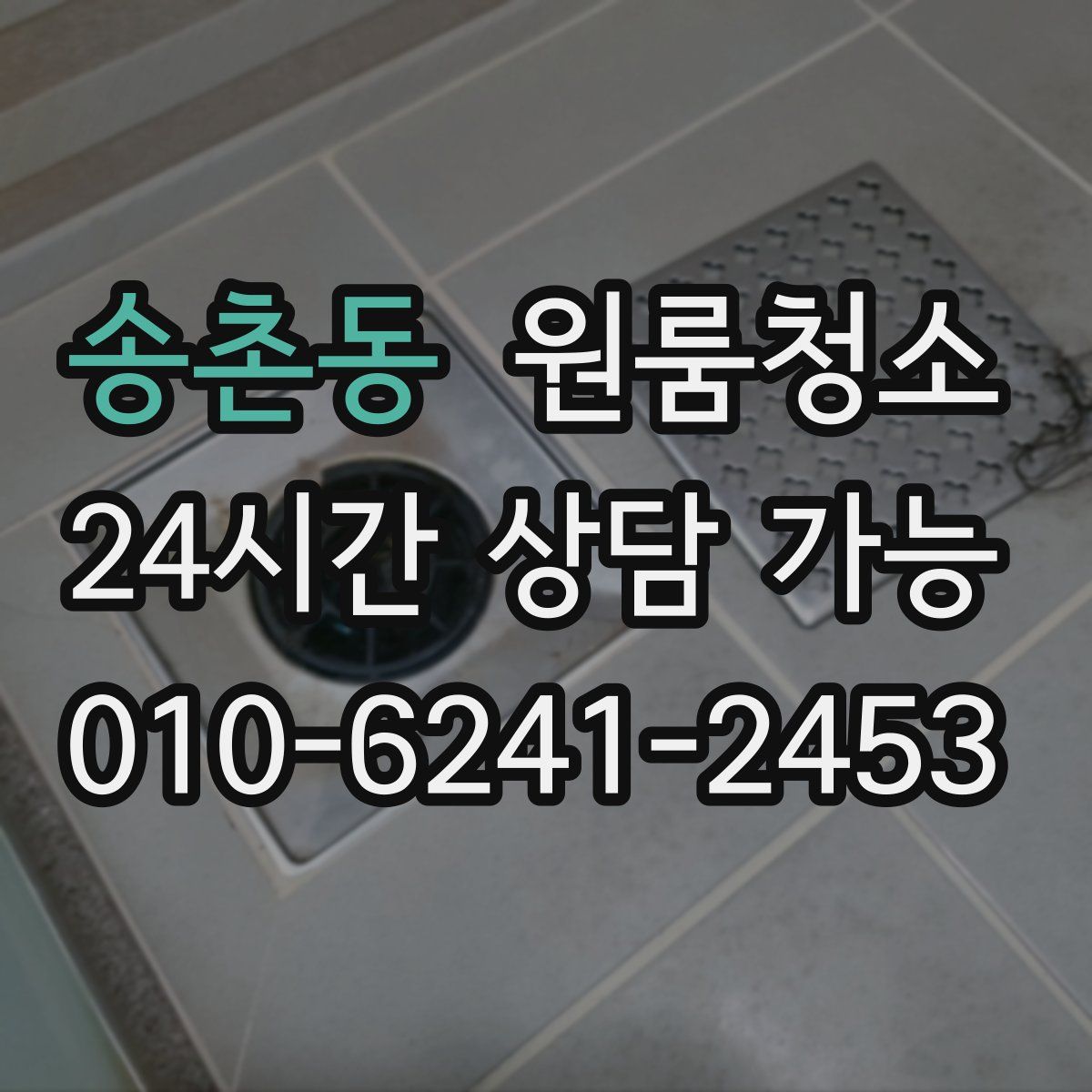 송촌동 원룸청소