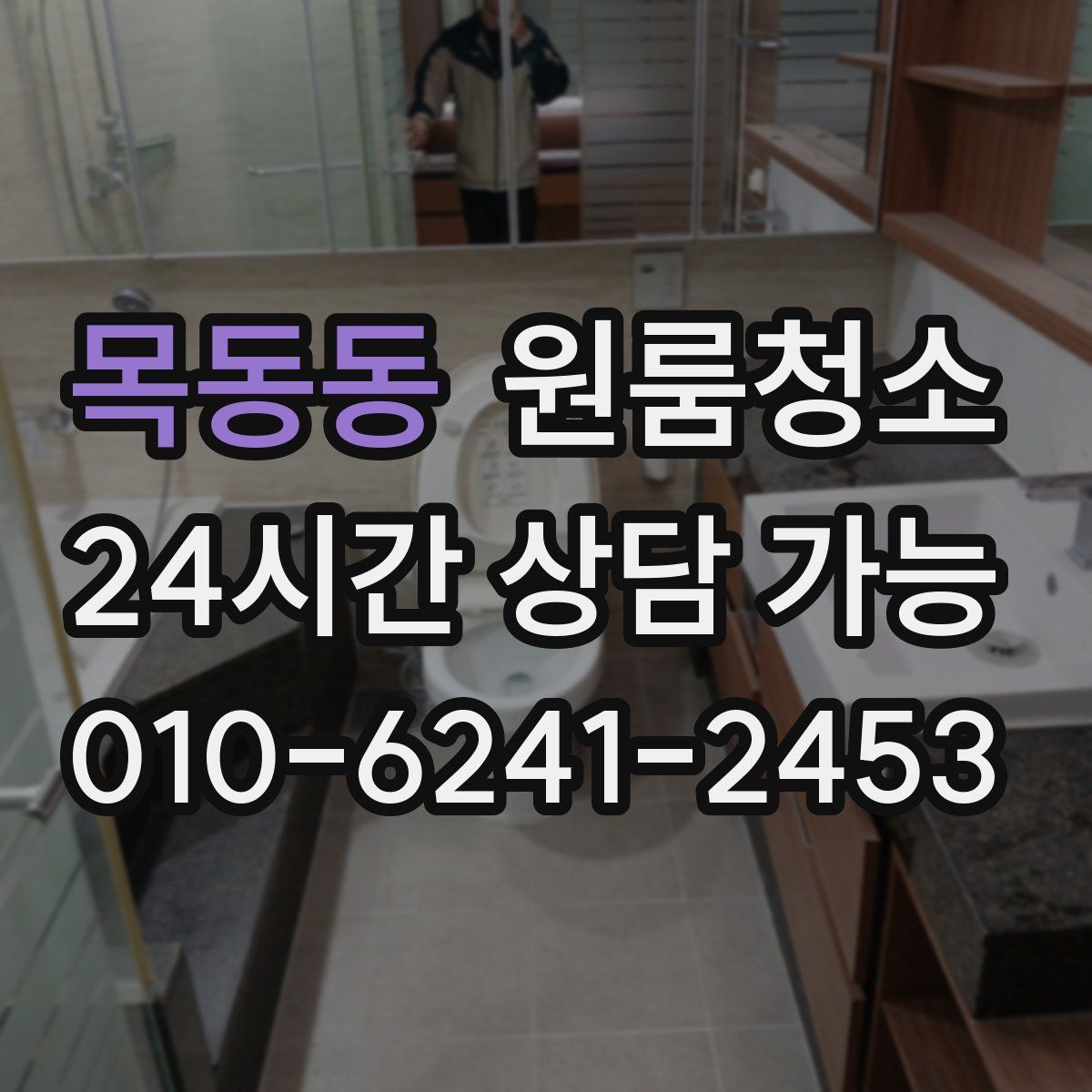 목동동 원룸청소