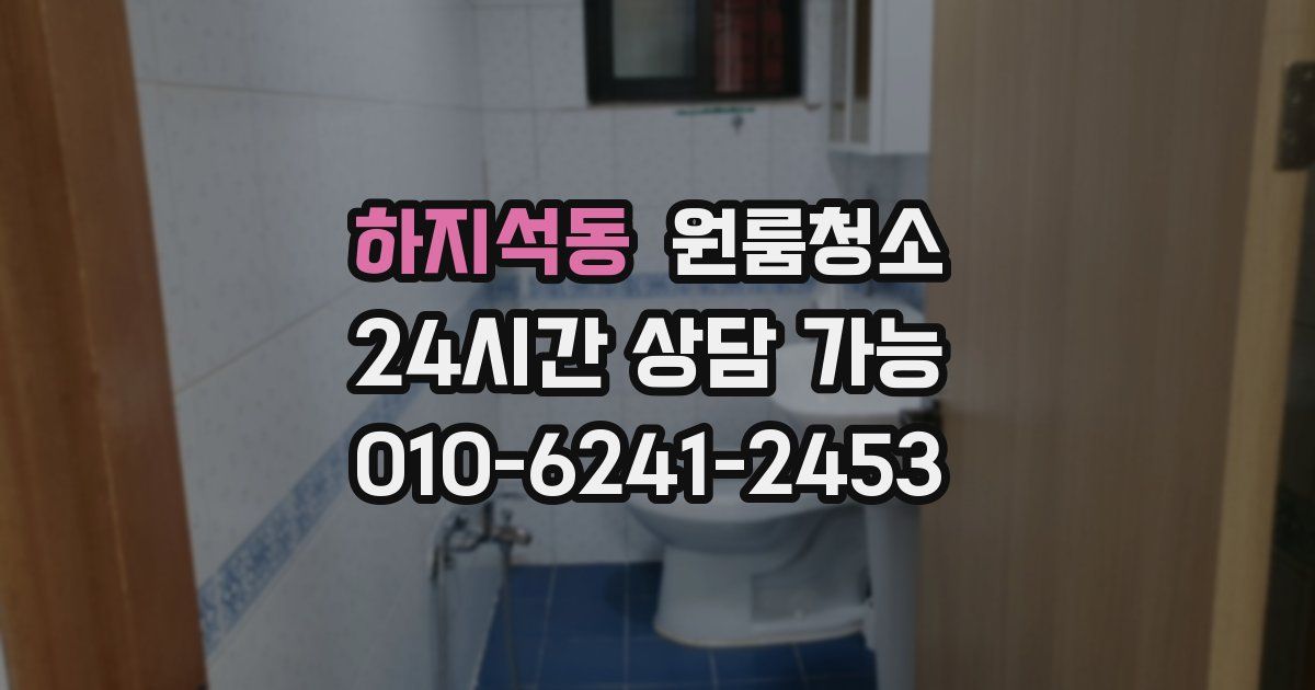 하지석동 입주청소