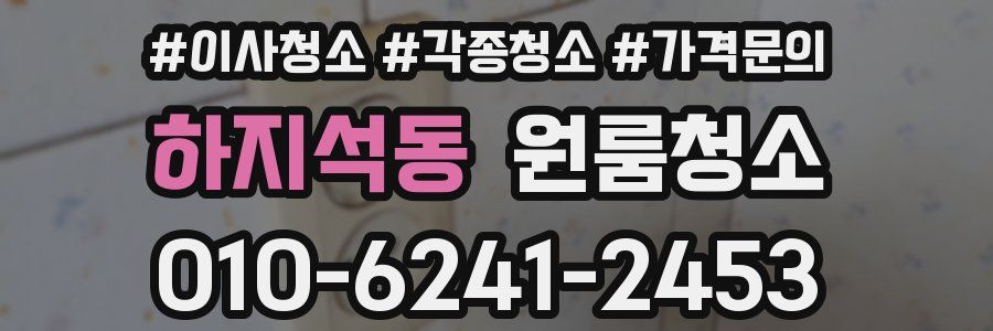 하지석동 이사청소