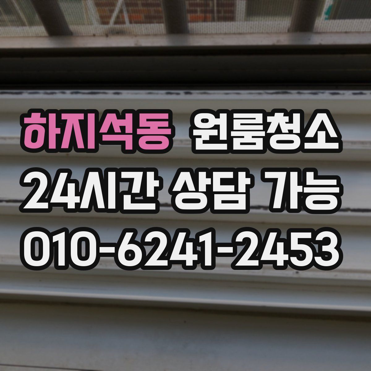 하지석동 원룸청소