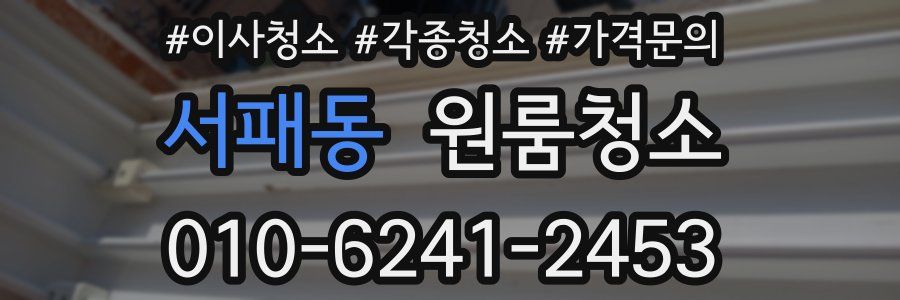 서패동 이사청소