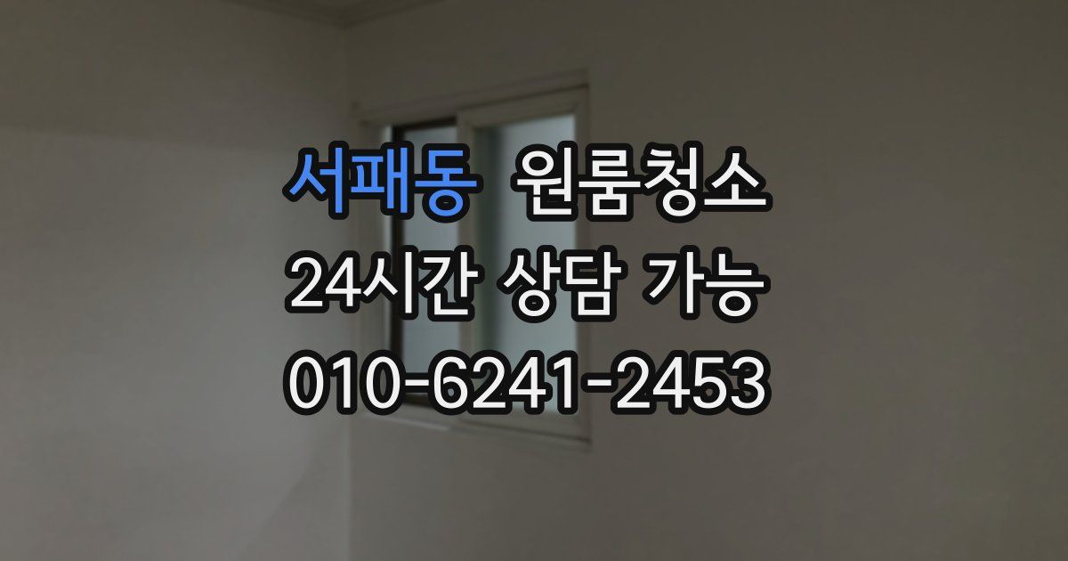 서패동 입주청소