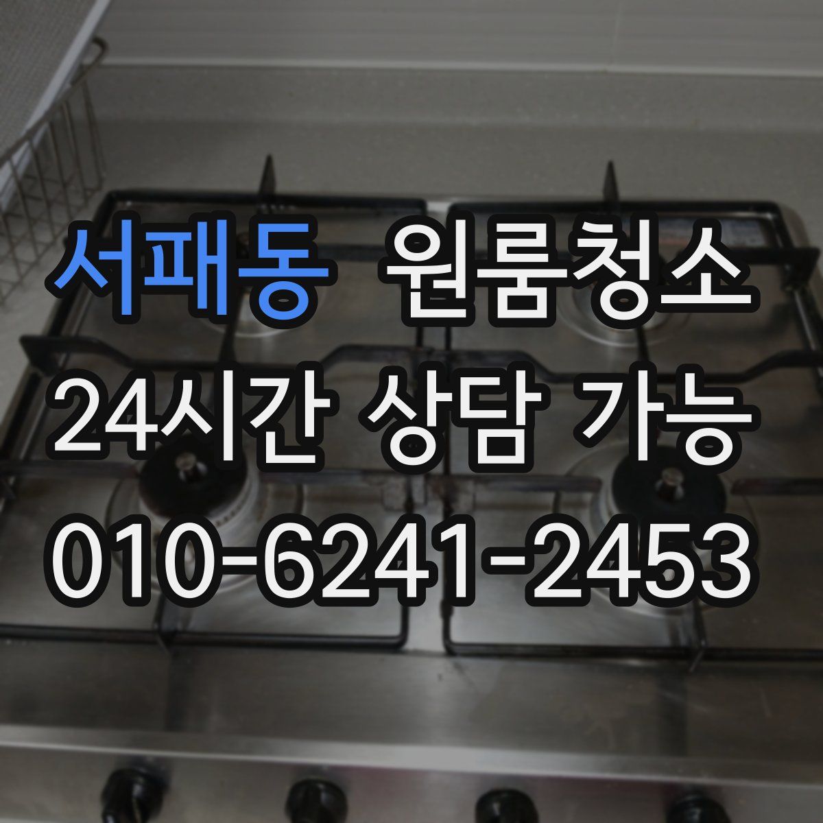 서패동 원룸청소