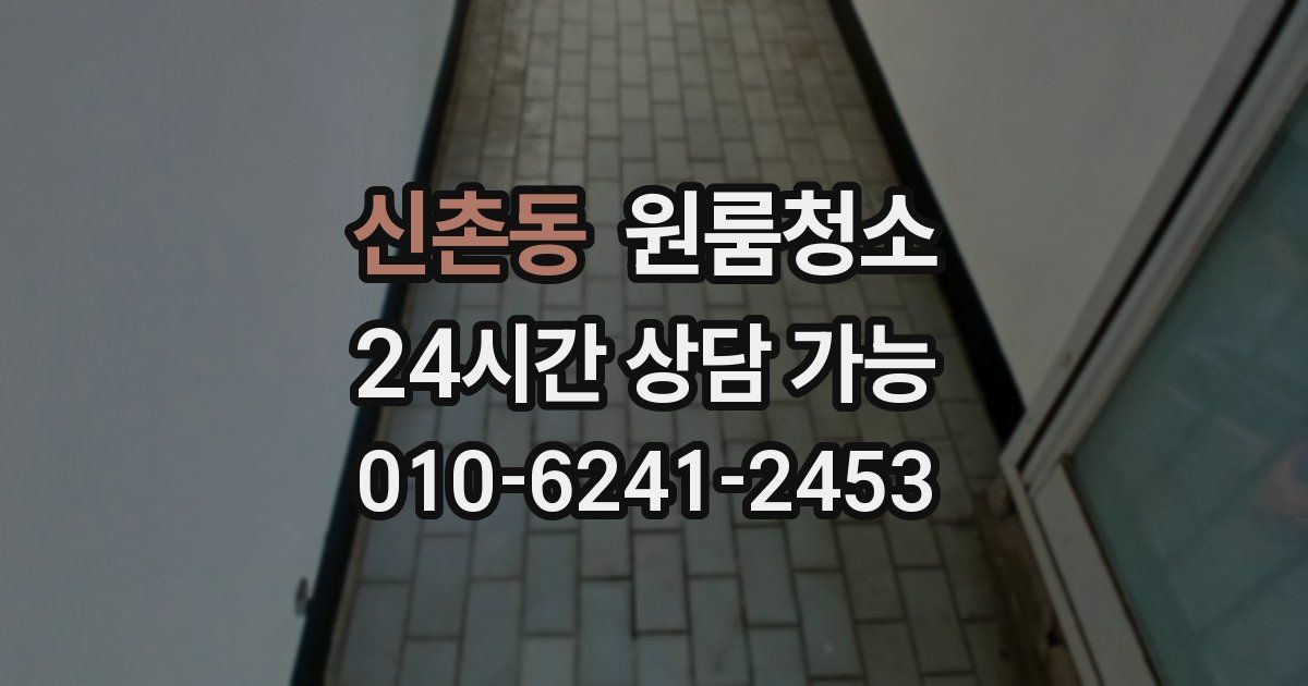 신촌동 입주청소