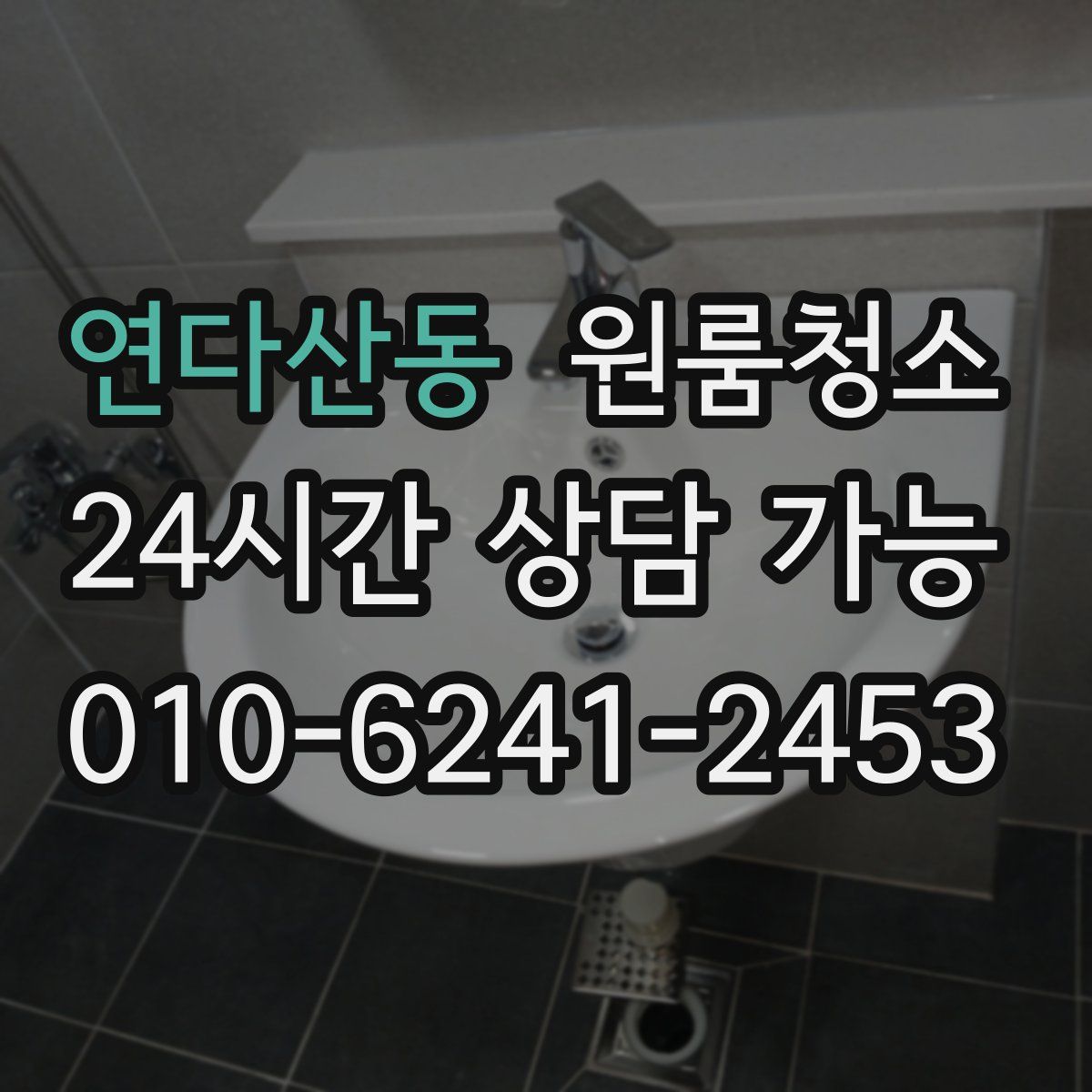 연다산동 원룸청소