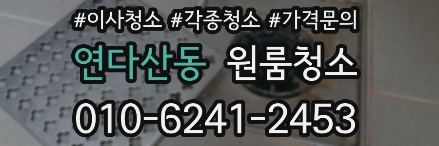 연다산동 이사청소