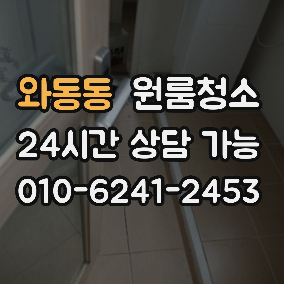 와동동 원룸청소 바닥 끈적임이 남는 이유와 정리