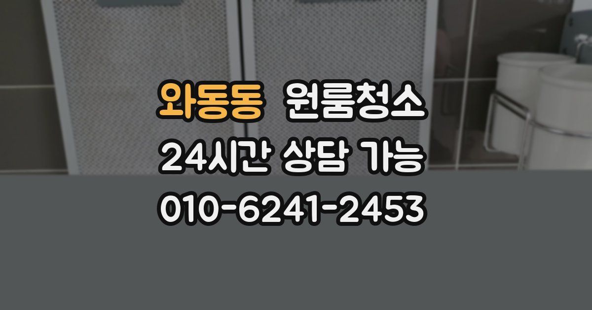 와동동 입주청소