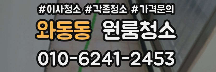 와동동 이사청소