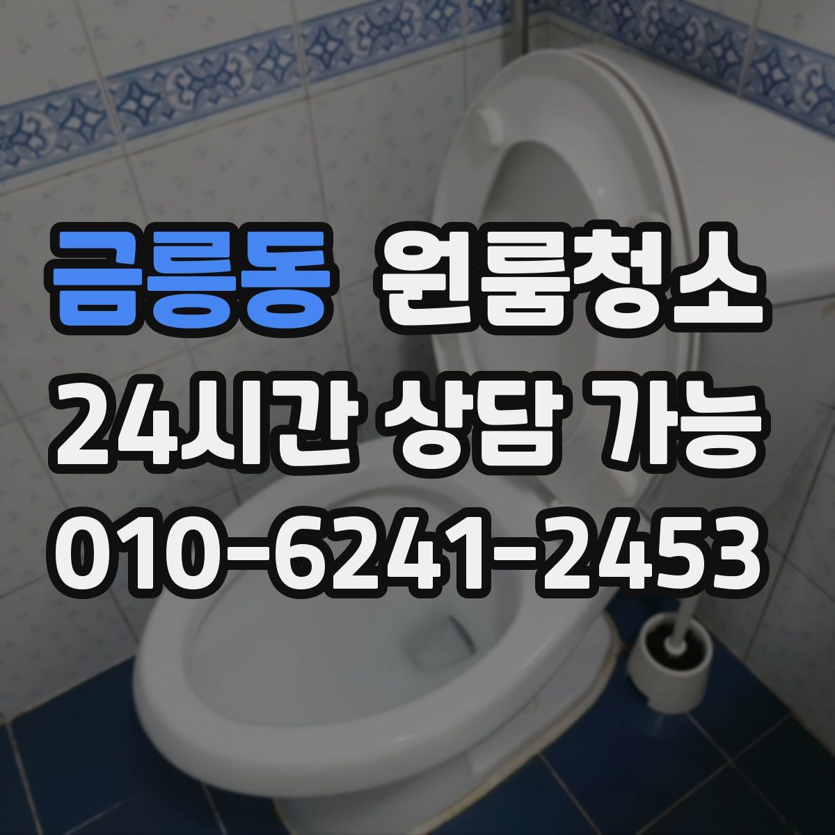 금릉동 원룸청소