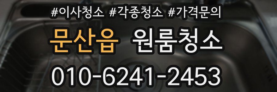 문산읍 이사청소
