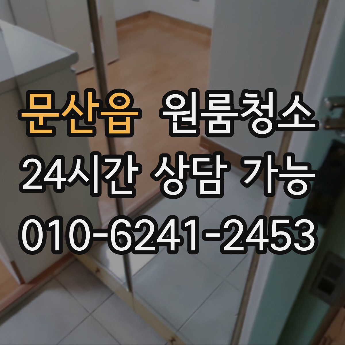 문산읍 원룸청소