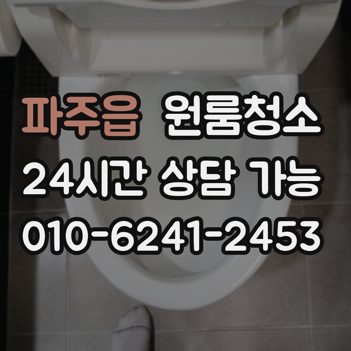 파주읍 원룸청소 한 시간 안에 체감 나는 정리 순서