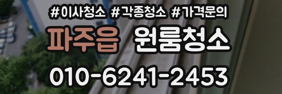 파주읍 이사청소