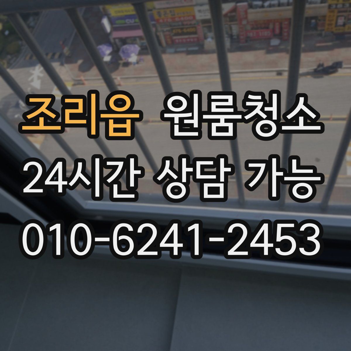 조리읍 원룸청소