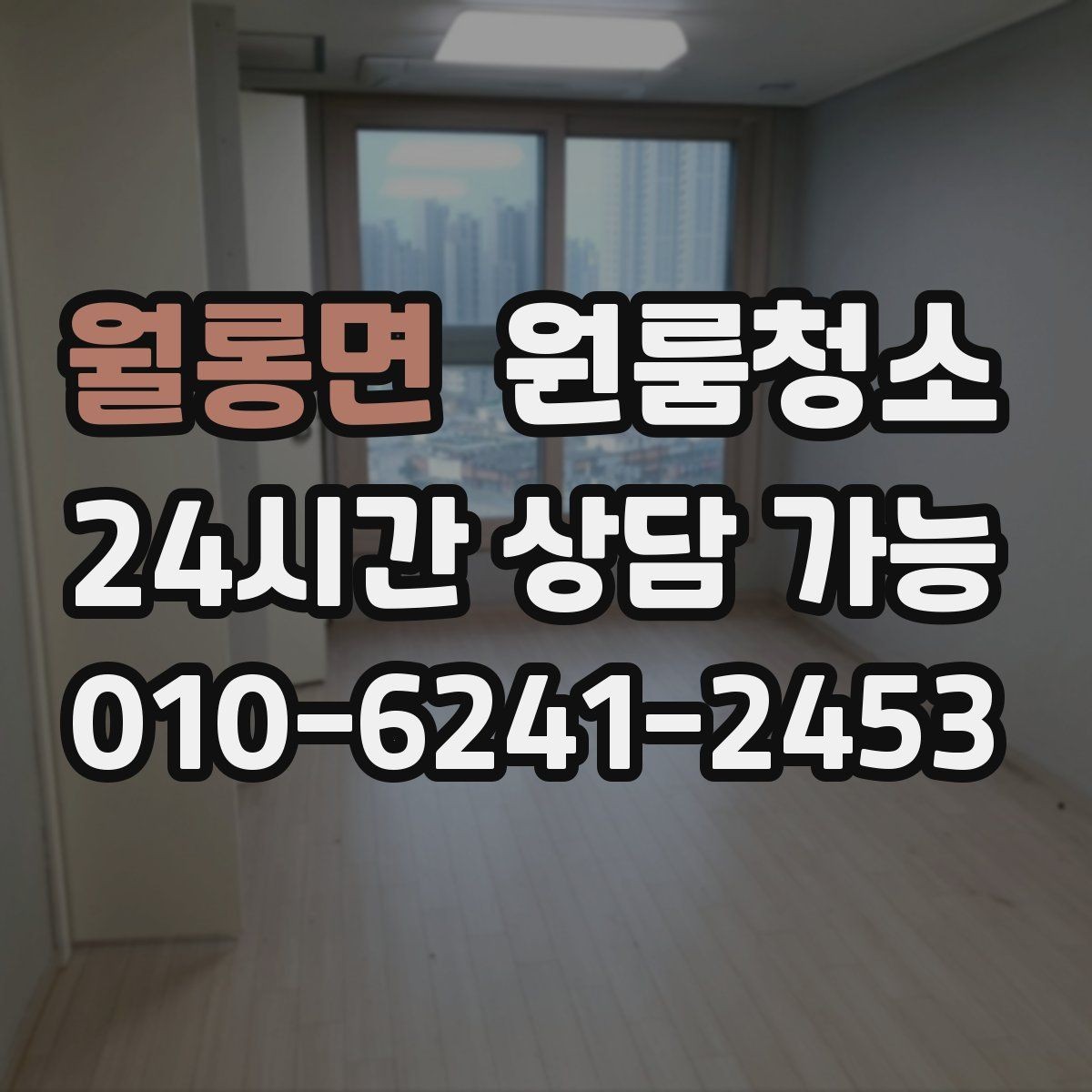 월롱면 원룸청소 창틀 정리로 환기 스트레스 줄이기