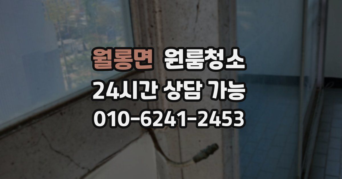 월롱면 입주청소