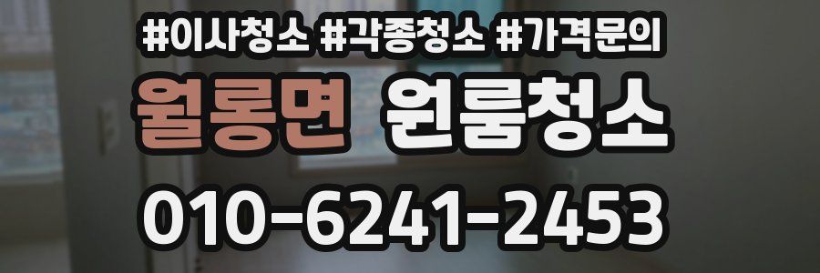 월롱면 이사청소