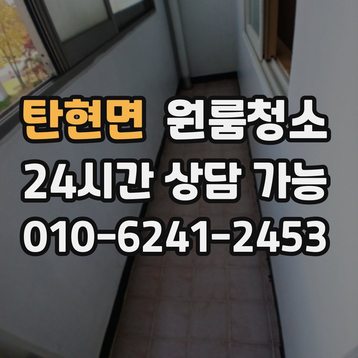 탄현면 원룸청소