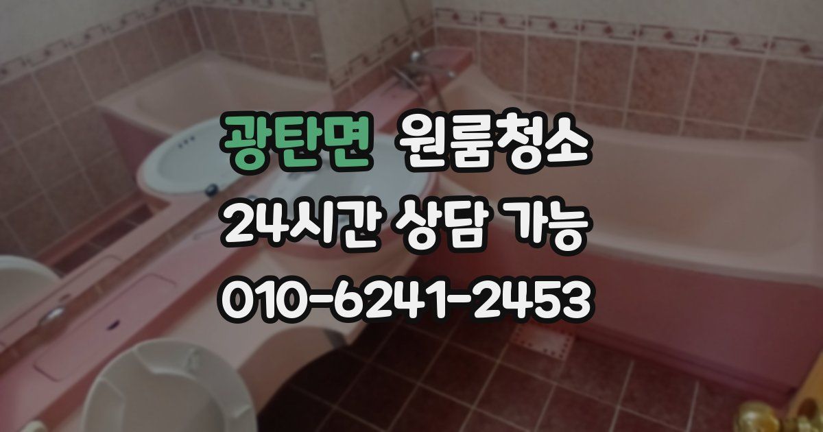 광탄면 입주청소