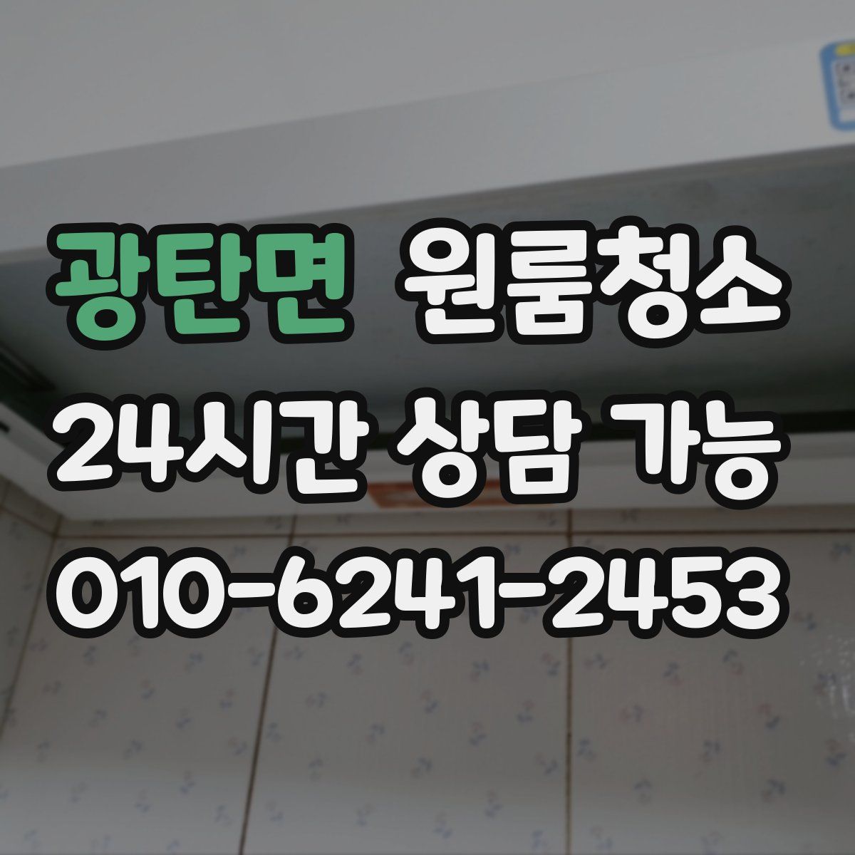 광탄면 원룸청소