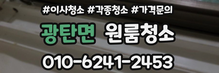 광탄면 이사청소