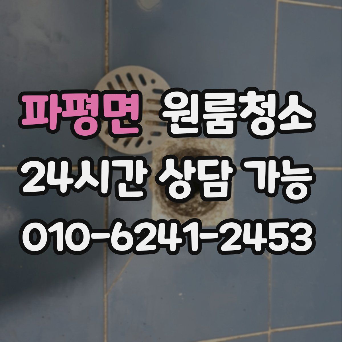 파평면 원룸청소