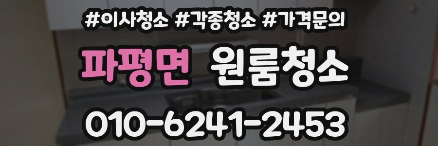 파평면 이사청소