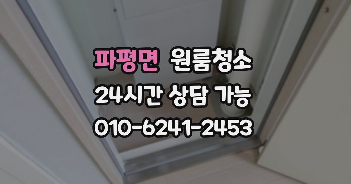 파평면 입주청소