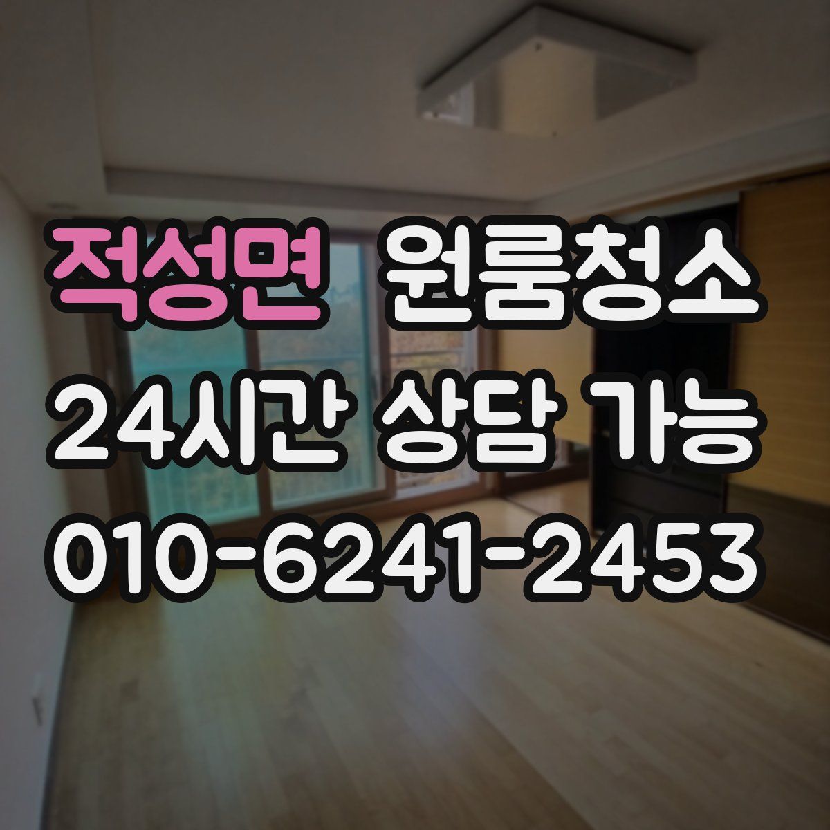 적성면 원룸청소