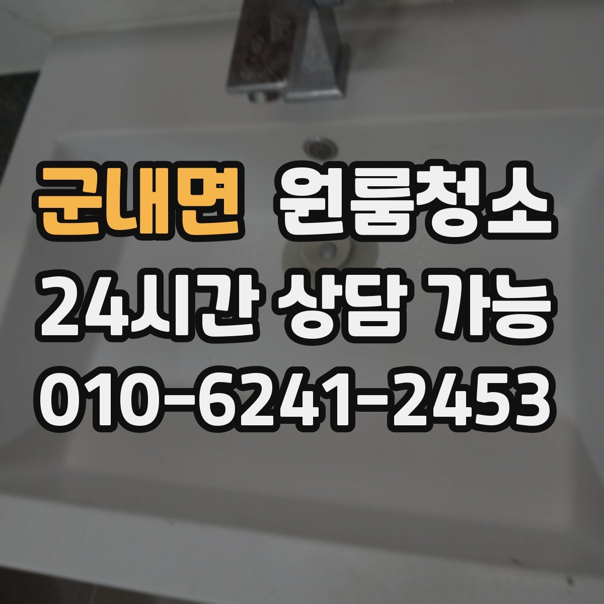 군내면 원룸청소