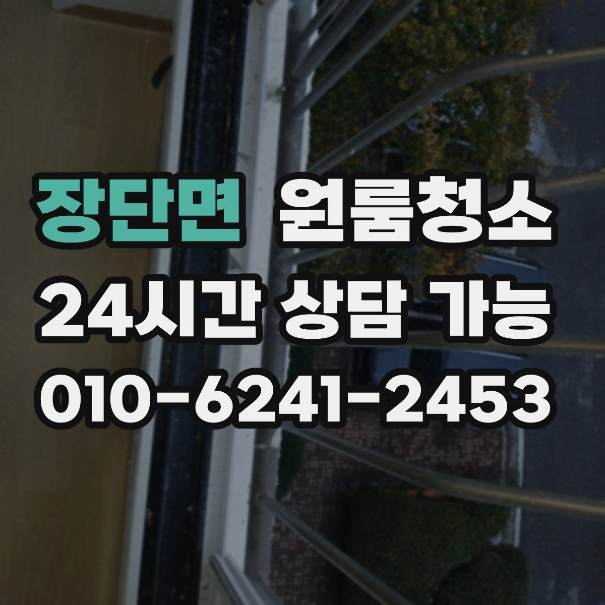 장단면 원룸청소 가구 옮긴 뒤 드러난 오염 정리