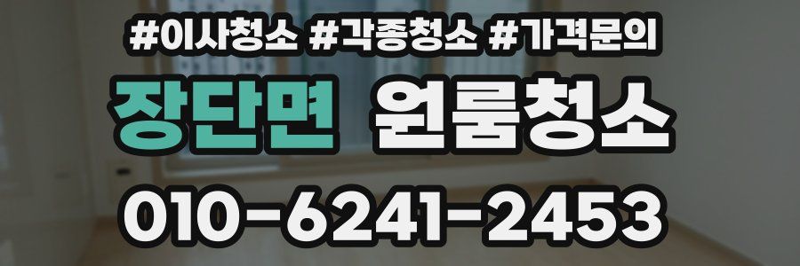 장단면 이사청소