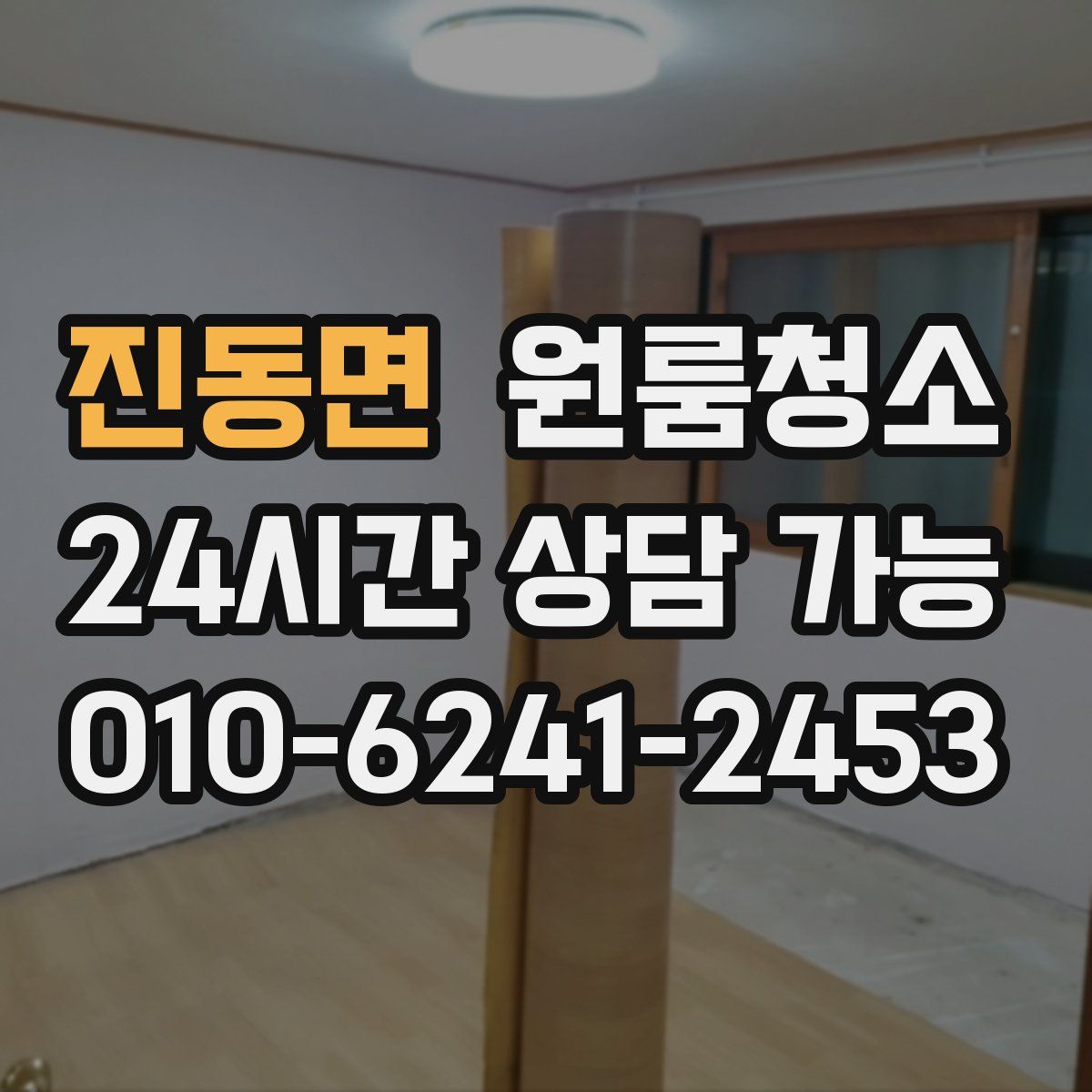 진동면 원룸청소