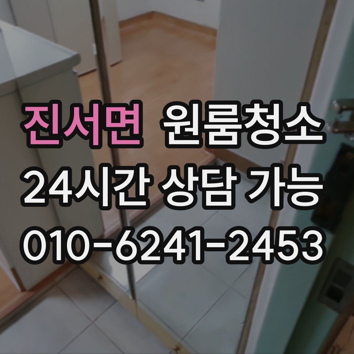 진서면 원룸청소 베란다 있는 원룸은 어디부터 정리할까
