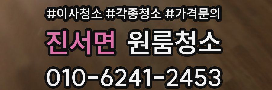 진서면 이사청소