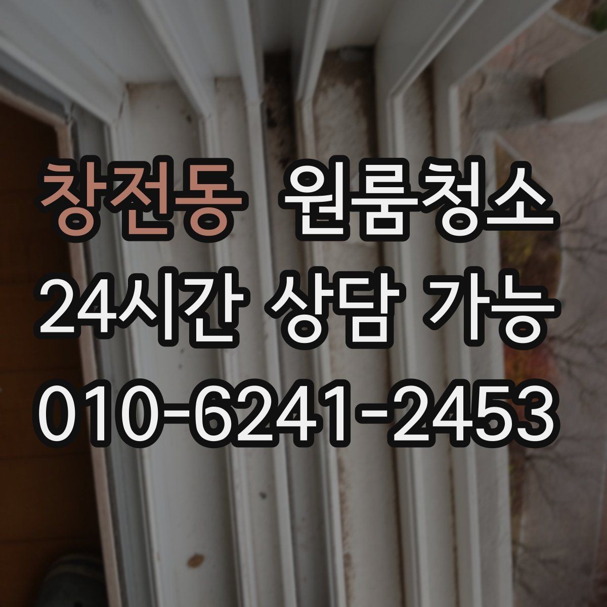 창전동 원룸청소 도로변 원룸 먼지 유입 줄이는 정리법