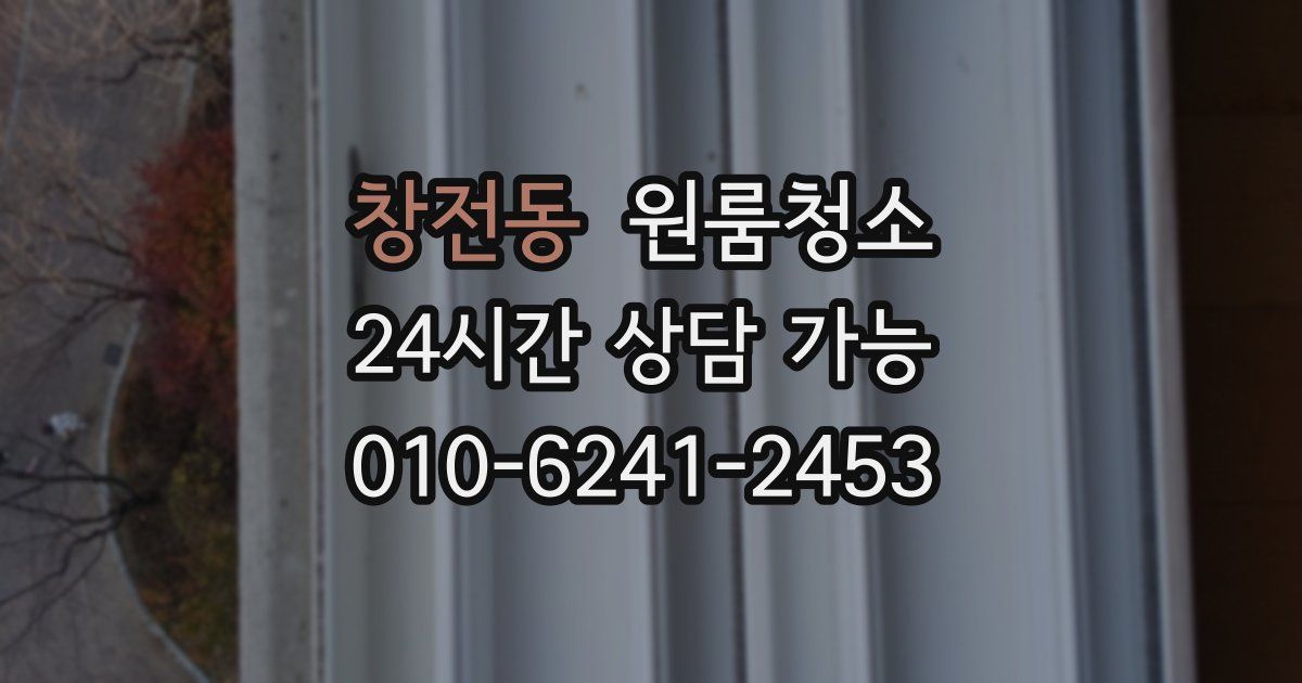 창전동 입주청소